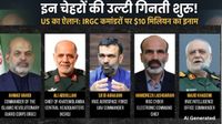 Iran America War: ईरान के इन कमांडरों की खबर देने वाले को मिलेगा 92 करोड़ रुपये, अमेरिका का ऐलान
