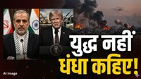 Iran Israel War: युद्ध को धंधा बना चुके ट्रंप! खामेनेई के दूत का सनसनीखेज दावा, दुनिया में अमेरिका की थू-थू