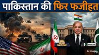 Iran Vs America: ईरान ने ठुकराया पाकिस्तान का ऑफर, भारत का नाम लेकर दिखाया ऐसा आईना, शहबाज की हुई फजीहत