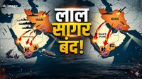 Israel-Iran War: होर्मुज के बाद अब लाल सागर बंद करने की तैयारी, ईरान के खतरनाक प्लान लीक, भारत पर क्या असर?