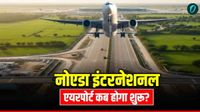 Noida International Airport: कब खुल रहा नोएडा जेवर इंटरनेशनल एयरपोर्ट, किन शहरों के लिए शुरू होगी फ्लाइट? 