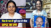 पिता की चिता को मुखाग्नि देने के बाद दिया इंटरव्&zwj;यू, रूला देगी UPSC क्रैक करने वाली जूही दास की कहानी 