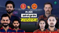 IPL 2026 का आगाज कल, SRH से होगा चैंपियन RCB का सामना, LIVE देखने का मिल गया धांसू जुगाड़!