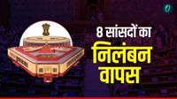 Lok Sabha Suspension Revoked: कौन हैं वो 8 सांसद जिनका निलंबन हुआ वापस? लोकसभा स्पीकर ने लिया अहम फैसला