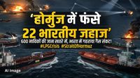 LPG Crisis: 'होर्मुज' में फंसे 600 भारतीय, 22 जहाज और 7 पर लदा है गैस! मिसाइल अटैक के बीच कब होगी वापसी?