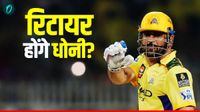 IPL 2026 के बाद भी चलेगा धोनी का बल्ला? पुराने साथी का बड़ा दावा, बताया कब क्रिकेट को अलविदा कहेंगे थाला! 
