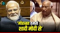 यह पढ़ें: Parliament session: 'मोहब्बत हमसे, शादी मोदी से', राज्यसभा में बोले खड़गे, वायरल हुआ PM का रिएक्शन