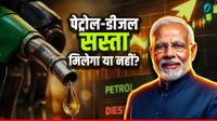 Petrol Diesel Price: सरकार ने ₹10 घटाई एक्साइज ड्यूटी, क्या अब सस्ता मिलेगा पेट्रोल-डीजल? हर सवाल का जवाब
