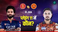 RCB vs SRH: IPL 2026 के पहले मैच के लिए प्लेइंग-11 फाइनल! कौन होगा पहला इम्पैक्ट प्लेयर, किसे मिलेगी जीत? 