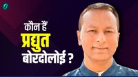 यह पढ़ें: Pradyut Bordoloi: कौन हैं बोरदोलोई , जिन्होंने चुनाव से पहले छोड़ी कांग्रेस? क्या BJP में होंगे शामिल?