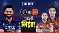 IPL 2026 First Match पहला मैच कब और कहां होगा? इन दो टीमों के बीच होगा पहला मुकाबला? IPL 2026 First Match पहला मैच कब और कहां होगा? इन दो टीमों के बीच होगा पहला मुकाबला?