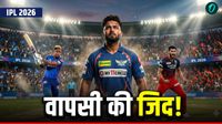 IPL 2026: पिछली बार रहे फ्लॉप, क्या इस साल बदलेगी किस्मत? इन 5 दिग्गजों के लिए 'जीरो से हीरो' बनने का मौका! 