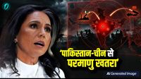 यह पढ़ें: Tulsi Gabbard: 'पाकिस्तान-चीन से US को परमाणु खतरा', गैबर्ड के बयान से सनसनी, एक्सपर्ट बोले- ये रिस्क असेसमेंट