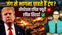 US Stuck In War: ईरान की जंग से बाहर होना चाहते हैं Trump! ऑपरेशन Epic Fury बना सिरदर्द, इजरायल फंसेगा अकेला?