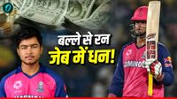 Vaibhav Suryavanshi IPL Salary 2026: आईपीएल में कितनी है वैभव सूर्यवंशी की सैलरी? BCCI भी देती है मोटा पैसा! 