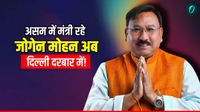 BJP Rajya Sabha List: कौन हैं जोगेन मोहन जो असम से पहुंचेंगे राज्यसभा? चुनाव से पहले पार्टी का बड़ा दांव BJP Rajya Sabha List: कौन हैं जोगेन मोहन जो असम से पहुंचेंगे राज्यसभा? चुनाव से पहले पार्टी का बड़ा दांव