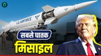 Minuteman III: आधे घंटे में ईरान स्वाहा..अमेरिका ने बनाई हिरोशिमा बम से 20 गुना खतरनाक मिसाइल, क्या है खासियत?