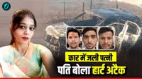 क्या हार्ट अटैक या सोची-समझी साजिश? सागर में कार में जलकर सीमा की मौत का सच आया सामने&mdash;पति डॉक्टर समेत 3 आरोपी 