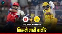 <strong>Aaj Ka Match Kon Jeeta 3 April: CSK vs PBKS, चेन्नई-पंजाब में रोमांचक जंग, आखिर किसने मारी बाजी</strong>?