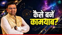 यह पढ़ें: Astrology Tips for Job: इंटरव्यू अच्छा लेकिन नहीं मिल रही नौकरी? अपनाएं ये टिप्स