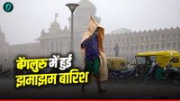 Bengaluru में तूफानी हवाओं के साथ हुई झमाझम बारिश, भीषण गर्मी से मिली राहत, IMD ने जारी किया अलर्ट 