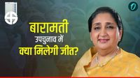 Baramati Bypoll 2026: सुनेत्रा पवार की बढ़ी चुनौती, अजित की बारामती में 53 उम्मीदवारों को क्&zwj;या दे पाएंगी मात?