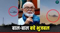 यह पढ़ें: Chhagan Bhujbal Profile: बाल-बाल बचे छगन भुजबल, हेलीपैड की जगह कार पार्किंग में उतरा हेलीकॉप्टर, मचा हड़कंप