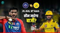 CSK vs DC: आज धोनी के धुरंधरों से भिड़ेंगे दिल्ली के जांबाज, क्या बारिश बिगाड़ेगी खेल? पढ़ें पिच-वेदर रिपोर्ट 