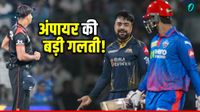 DC vs GT: अंपायर की गलती से मिली दिल्ली को हार! नीतीश राणा के उस 1 रन ने छीनी जीत, नियम पर उठ रहे सवाल? 