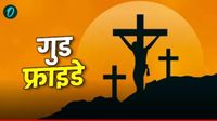 यह पढ़ें: Good Friday 2026: जिस दिन यीशु को क्रॉस पर लटकाया गया वो दिन 'गुड' क्यों? क्या है इसके पीछे का कारण?