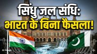 यह पढ़ें: Indus Waters Treaty: बिना भारत के क्यों हो रहा सिंधु जल संधि पर फैसला, हेग कोर्ट का एकतरफा रुख क्यों?