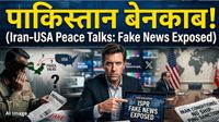 Iran America War: शांति वार्ता या बड़ा फर्जीवाड़ा? पाकिस्तान ने 'फेक न्यूज़' के जरिए दुनिया को बनाया बेवकूफ