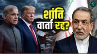 Iran US War Peace Talks: संकट में ईरान-अमेरिका शांति वार्ता, नहीं गया ईरान! धरी रह गई शरीफ की तैयारी!