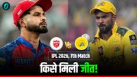 Kal Ka Match Kon Jeeta 3 April: CSK vs PBKS, कल का मैच कौन जीता? Kal Ka Match Kon Jeeta 3 April: CSK vs PBKS, कल का मैच कौन जीता?