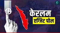 Keralam Exit Poll: केरलम में तख्ता पलट? पिनरई विजयन की विदाई तय, इस एग्जिट पोल ने दी इतनी सीटें