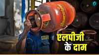 यह पढ़ें: LPG Price Today: 'बिना DAC नहीं मिलेगा सिलेंडर', आज क्या है आपके शहर में एलपीजी का रेट? यह पढ़ें: LPG Price Today: 'बिना DAC नहीं मिलेगा सिलेंडर', आज क्या है आपके शहर में एलपीजी का रेट?