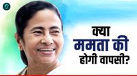 यह पढ़ें: Mamata Banerjee Prediction: क्या 'दीदी' चौथी बार बनेंगी सीएम? मशहूर ज्योतिषी ने कर दी बड़ी भविष्यवाणी
