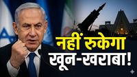 Netanyahu Threat Iran: शांति वार्ता के बीच नेतन्याहू ने ईरान को दी तबाही की धमकी, कहा- कार्रवाई जारी रहेगी Netanyahu Threat Iran: शांति वार्ता के बीच नेतन्याहू ने ईरान को दी तबाही की धमकी, कहा- कार्रवाई जारी रहेगी