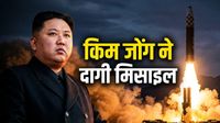 North Korea Missile Launch: ईरान-अमेरिका में सीजफायर, इधर किम जोंग ने दागी मिसाइल, जापान में अफरा-तफरी
