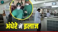 Pakistan: VIP रूम में चल रहा AC, ऑपरेशन थिएटर की बत्ती गुल, मरते-मरते बचे मरीज गजब है हाल-ए-पाकिस्तान- Video