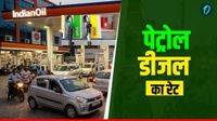 Petrol Diesel Prices Today: क्रूड ऑयल के दाम में भारी गिरावट, क्या घटे देश में पेट्रोल-डीजल के दाम? Petrol Diesel Prices Today: क्रूड ऑयल के दाम में भारी गिरावट, क्या घटे देश में पेट्रोल-डीजल के दाम?