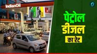 Petrol Diesel Prices Today: कच्चे तेल के दाम में लगी आग, क्या है आज आपके शहर में पेट्रोल-डीजल का रेट?