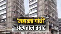 Mahatma Gandhi Hospital Attack: महात्मा गांधी हॉस्पिटल पर इजराइल का भीषण अटैक, तेहरान से आई खौफनाक तस्वीरें Mahatma Gandhi Hospital Attack: महात्मा गांधी हॉस्पिटल पर इजराइल का भीषण अटैक, तेहरान से आई खौफनाक तस्वीरें