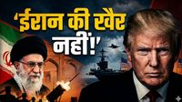 Trump Threat Iran: 'बात नहीं बनी तो दहला देंगे', ईरान-अमेरिका शांति वार्ता से पहले ट्रंप ने दी धमकी