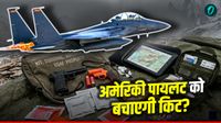 US F-15E Pilot: क्रैश के बाद अमेरिकी पायलट को कैसे जिंदा रखती है सर्वाइवल Kit? क्या-क्या होता है किट में? US F-15E Pilot: क्रैश के बाद अमेरिकी पायलट को कैसे जिंदा रखती है सर्वाइवल Kit? क्या-क्या होता है किट में?