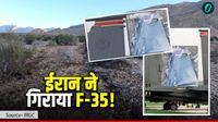 US F-35: Iran ने मार गिराया अमेरिकी फाइटर जेट! Photo-Video डालकर किया दावा, Trump ने साधी चुप्पी?