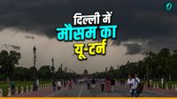 Weather Delhi-NCR: दिल्ली में मौसम का यू-टर्न! तेज हवा-बारिश से मिलेगी राहत? 48 घंटे के लिए IMD का अलर्ट