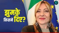 What Jhumka: मेलोनी ने पहने भारतीयों जैसे झुमके, किसने गिफ्ट किए? सोशल मीडिया पर लोगों ने दिए गजब जवाब What Jhumka: मेलोनी ने पहने भारतीयों जैसे झुमके, किसने गिफ्ट किए? सोशल मीडिया पर लोगों ने दिए गजब जवाब