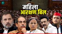 Women Reservation Bill: विपक्षी पार्टियों का क्या है स्टैंड? नंबर गेम जुटाना NDA के लिए क्यों मुश्किल? 