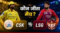 Aaj Ka Match Kon Jeeta 15 May: LSG vs CSK, लखनऊ-चेन्नई में कौन जीता आज का मैच, किसकी चमकी किस्मत? Aaj Ka Match Kon Jeeta 15 May: LSG vs CSK, लखनऊ-चेन्नई में कौन जीता आज का मैच, किसकी चमकी किस्मत?